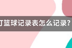 篮球比赛记录表填写方法